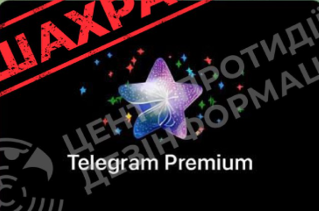 «Подарунок» преміумпідписки: в Telegram діє нова шахрайська схема