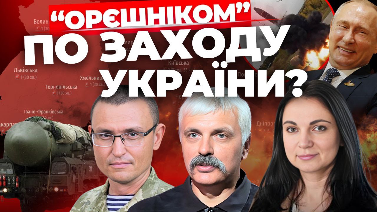 "Орєшніком" по заходу України?- Інформаційний стрім