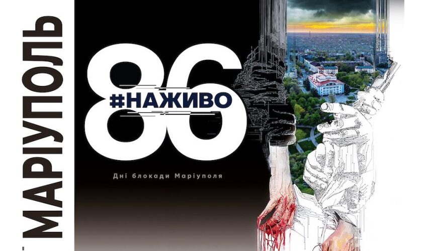 «Маріуполь. 86 #наживо»: у Львові відбудеться виставка фотографій із блокадного міста