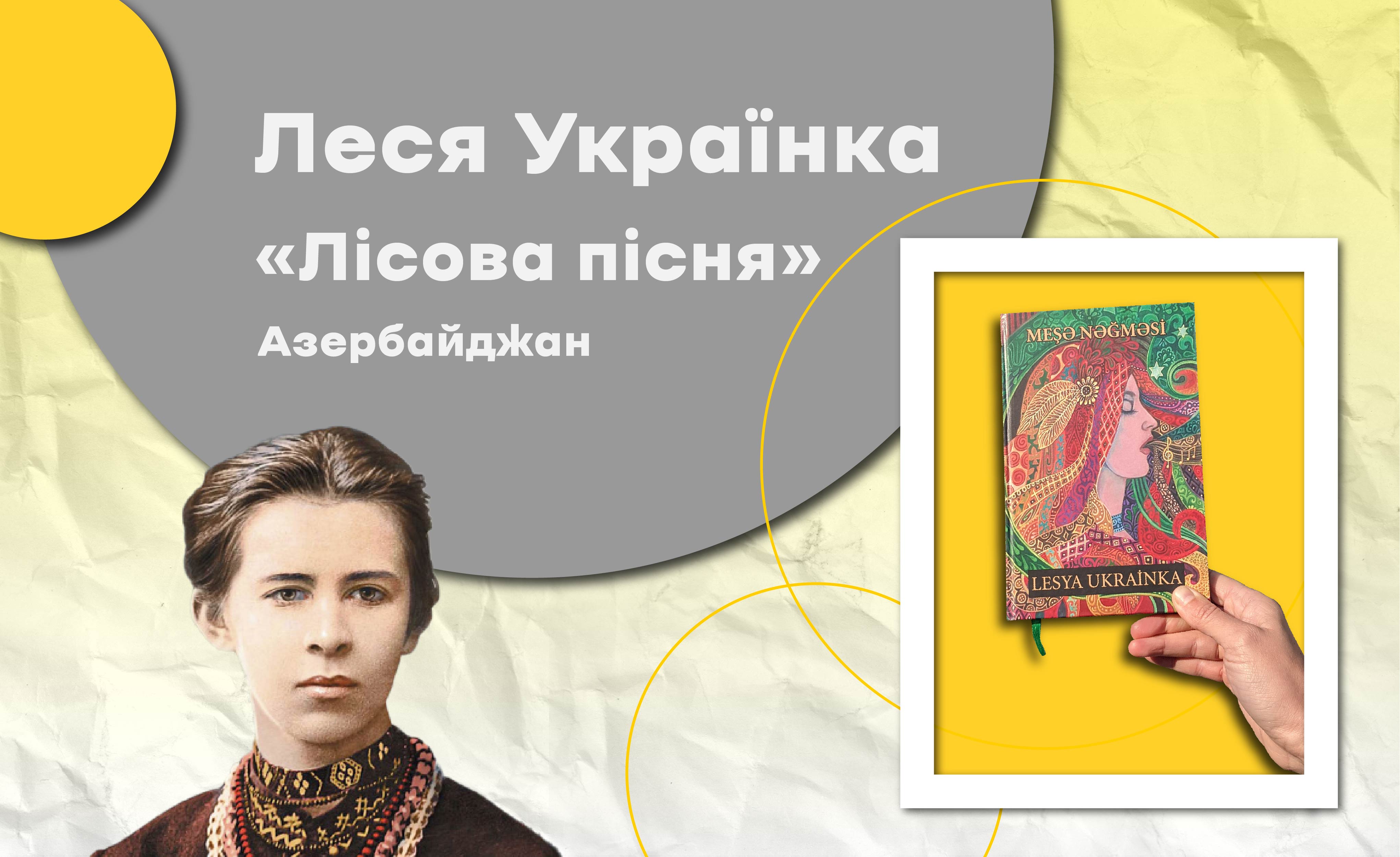 «Лісову пісню» Лесі Українки вперше видали азербайджанською мовою
