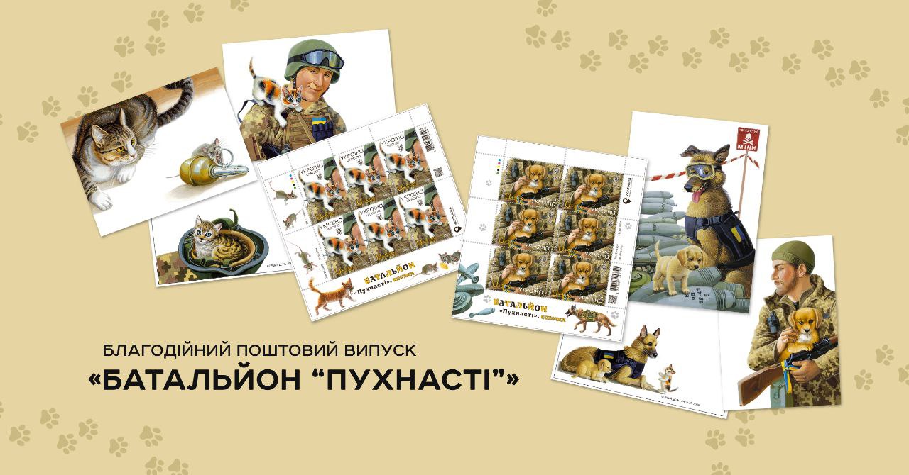«Батальйон «Пухнасті»: «Укрпошта» анонсувала нові марки