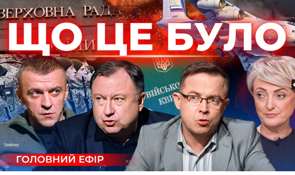 Кому вигідне збиття Іл-76? Таємний законопроєкт про мобілізацію. «Говорить Великий Львів»