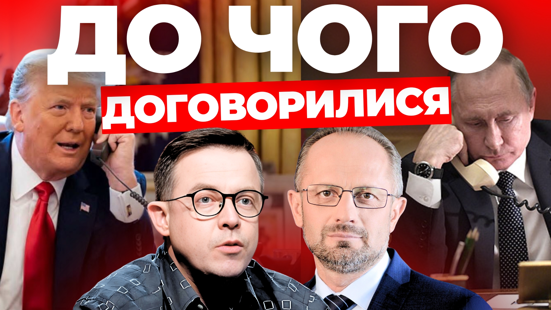 До чого договорилися Трамп і Путін