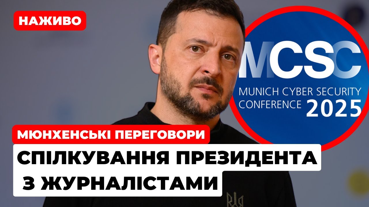 Заяви Зеленського на Мюнхенській безпековій конференції: дивіться наживо (відео)
