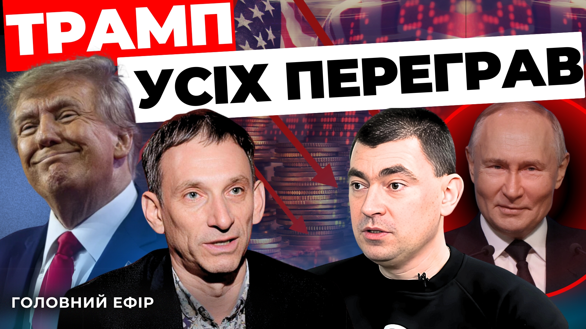 Трамп усіх переграв: "Інформаційний стрім"