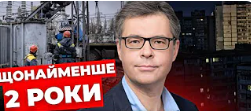 Для відновлення треба щонайменше 2 роки: якою буде ситуація зі світлом в Україні