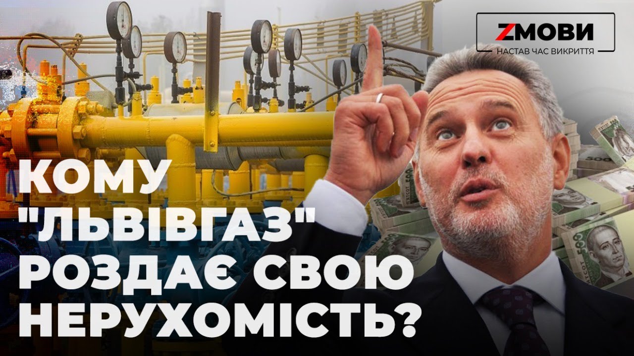 Усім труба 2: Кому "Львівгаз" роздає свою нерухомість?