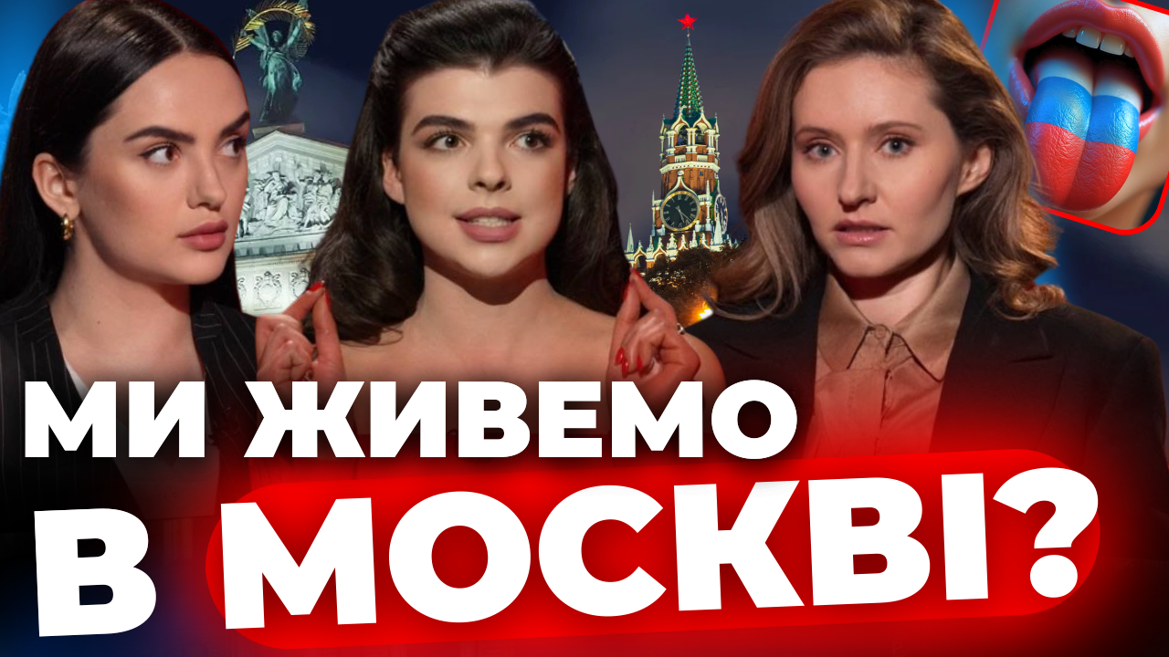 Ми живемо в Москві? - "Формат дівчат"