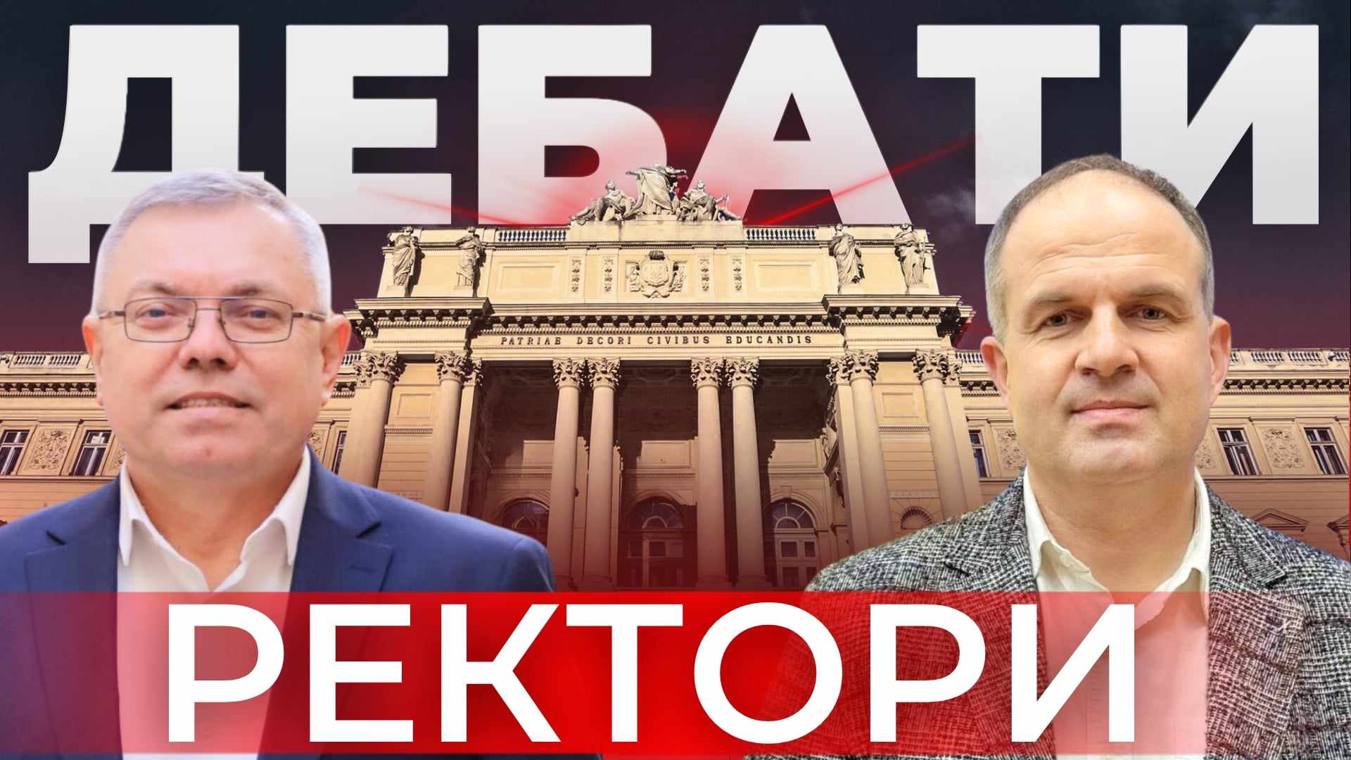 Дебати кандидатів на посаду ректора ЛНУ ім. Івана Франка (трансляція)
