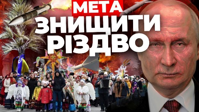 Мета - знищити Різдво: «Інформаційний стрім» (відео)