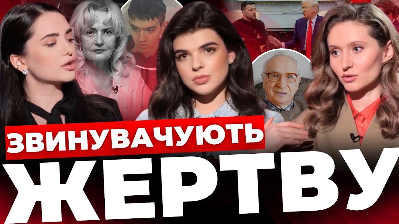 Звинувачують жертву - "Формат дівчат"