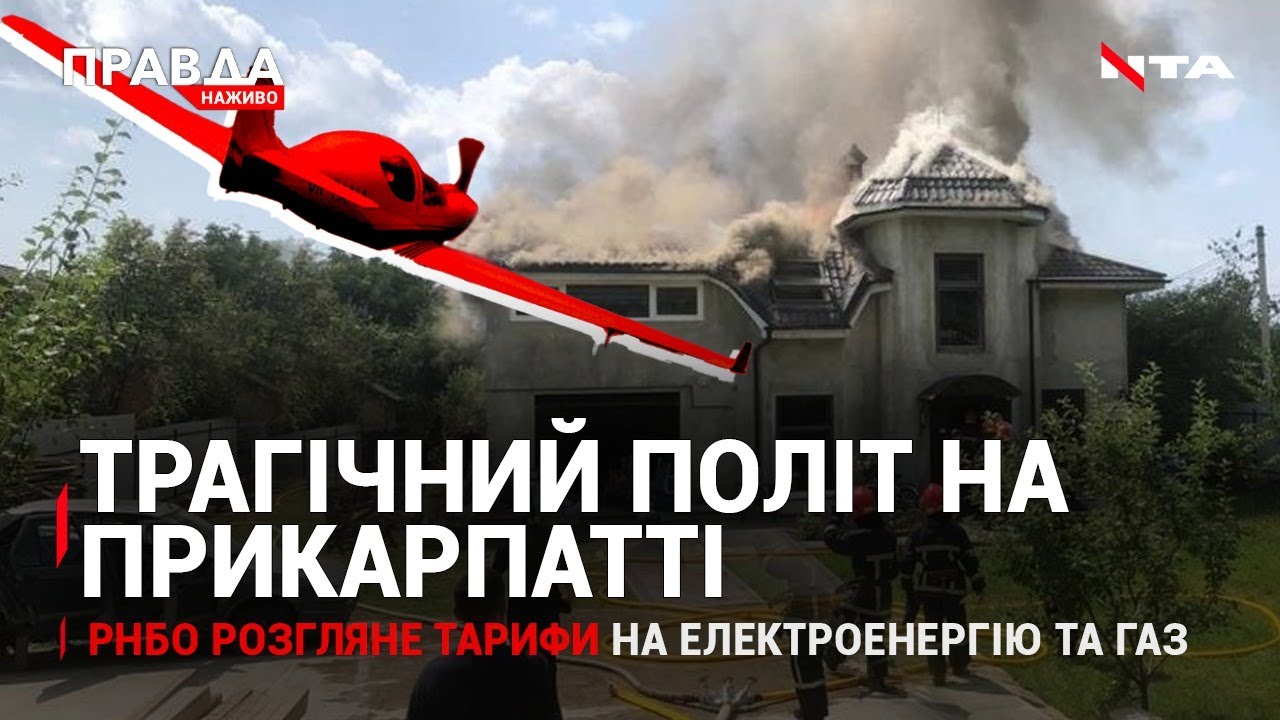 Що відомо про екіпаж розбитого літака | ТАРИФИ та РНБО | Слов'янське житло на Львівщині | НОВИНИ за 28 липня